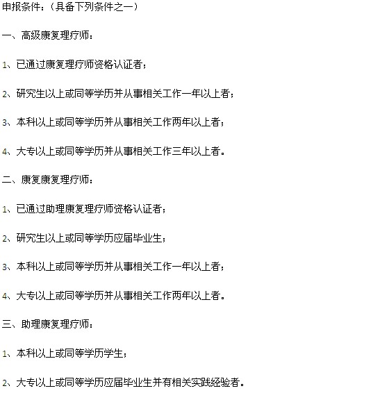 康復(fù)理療師證報名條件(怎樣考個正規(guī)的)-圖1