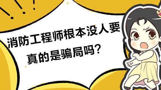消防工程師根本沒(méi)人要-圖1
