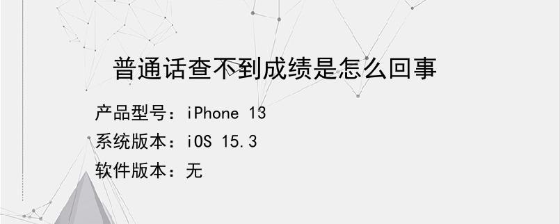 普通話成績查不到是不合格嗎-圖1