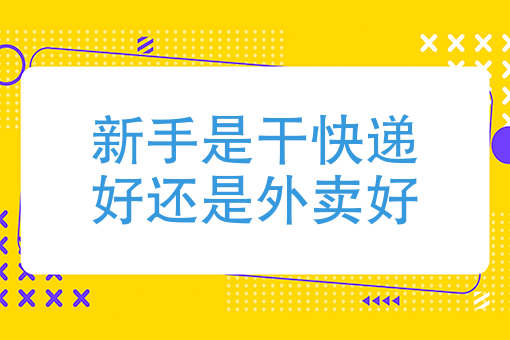 送外賣和送快遞哪個好-圖1