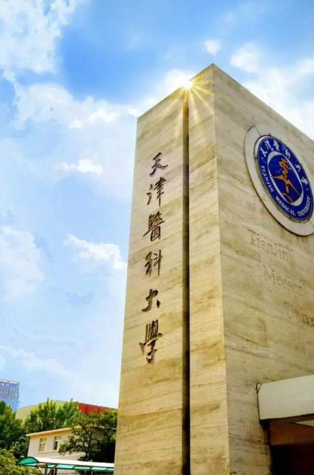 天津醫科大學怎么樣-圖1