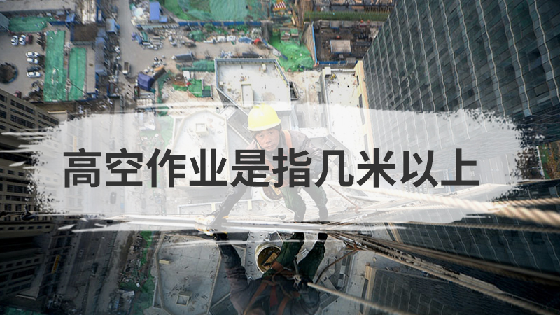 幾米以上算高空作業(yè)-圖1