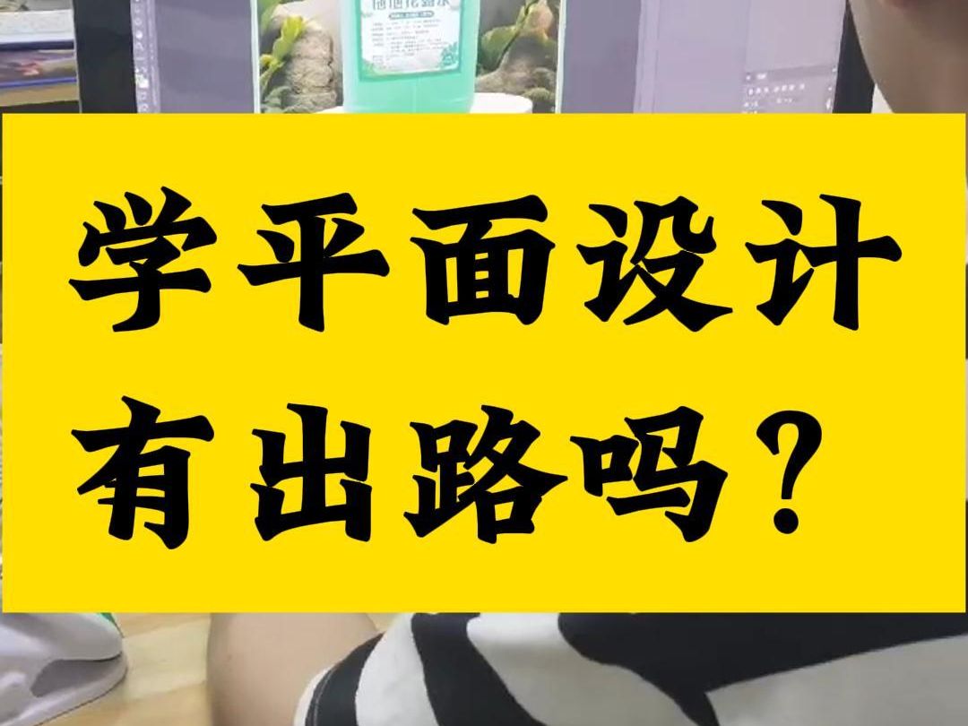 學(xué)平面設(shè)計(jì)有出路嗎-圖1