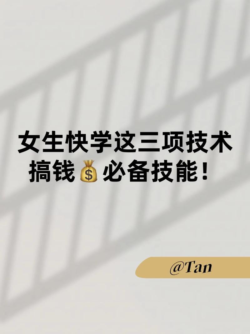 女人學點什么技術賺錢呢-圖1