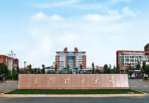 長(zhǎng)沙理工繼續(xù)教育學(xué)院-圖1