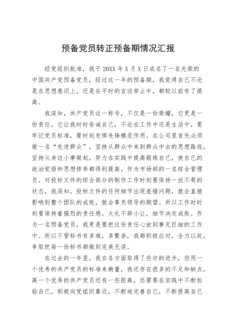 發(fā)展對象轉預備黨員個人情況匯報-圖1