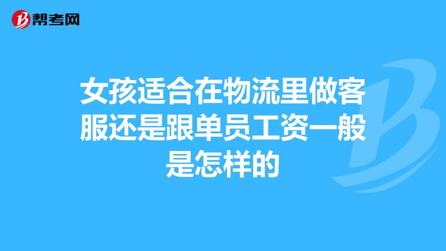 物流跟單員適合女生做嗎-圖1