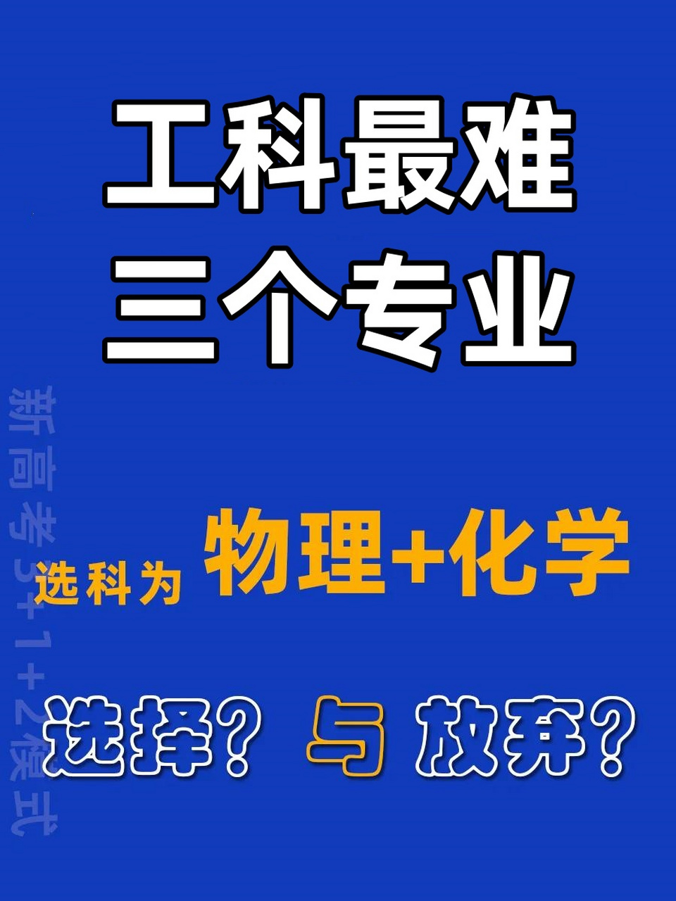工科最難三個專業(yè)-圖1