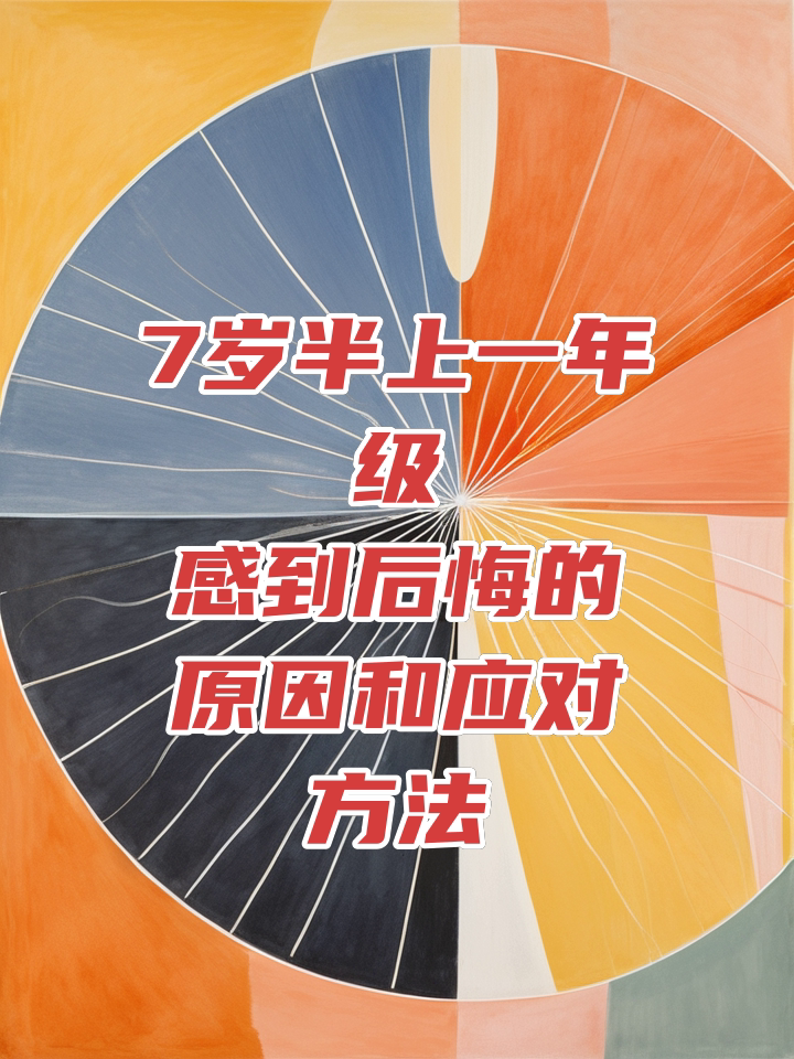 7歲半上一年級(jí)后悔-圖1