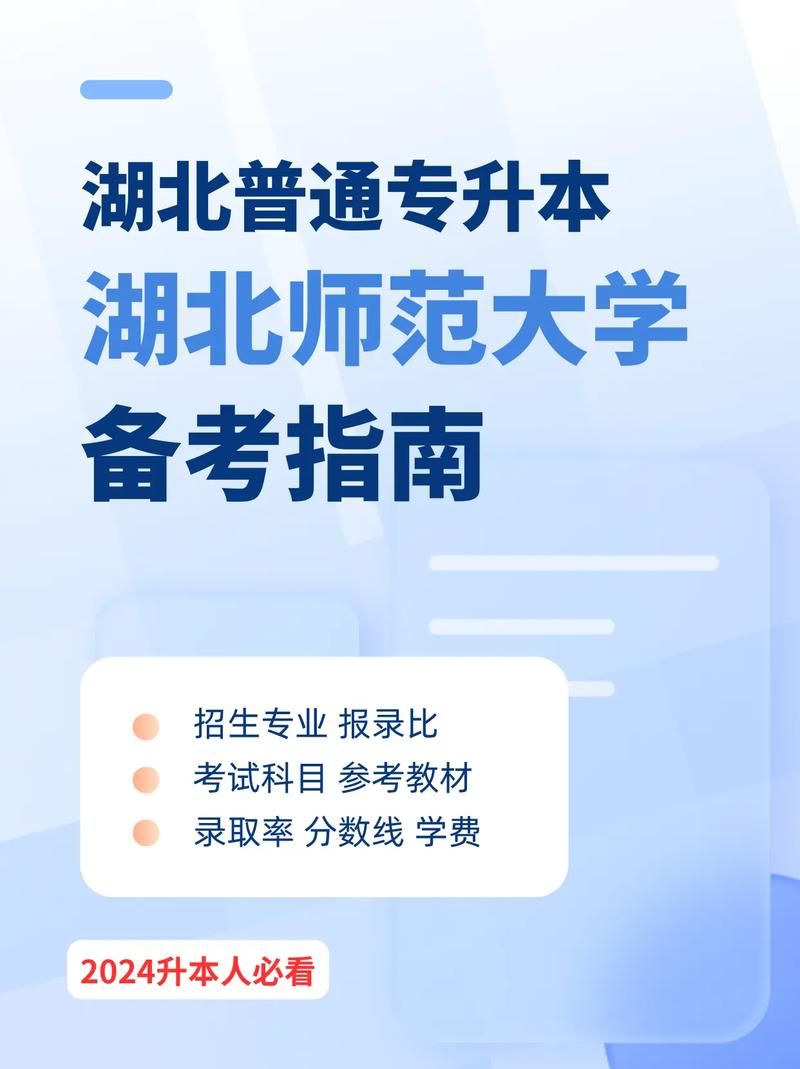 湖北師范大學(xué)專升本-圖1