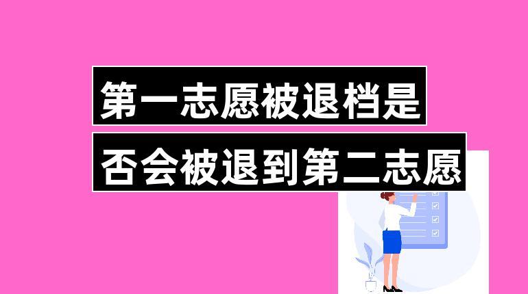 第一志愿退檔影響第二志愿嗎-圖1