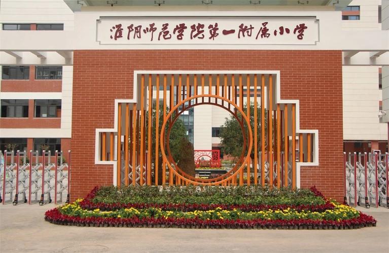 淮陰師范學(xué)院第一附屬小學(xué)-圖1