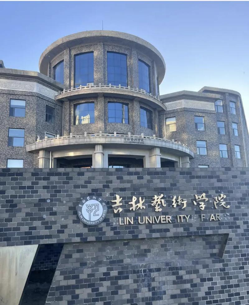 吉林藝術學院介紹-圖1
