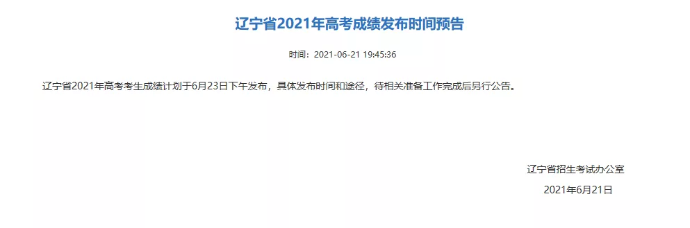 遼寧高考什么時候出成績-圖1