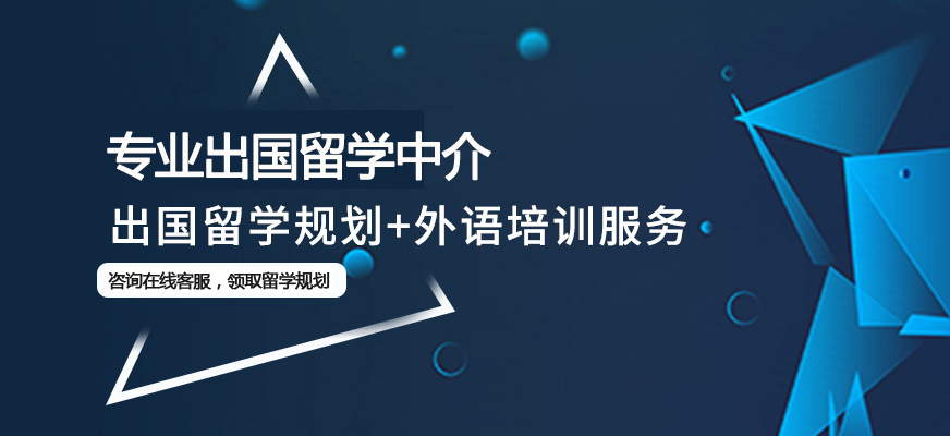 出國留學(xué)咨詢中介-圖1