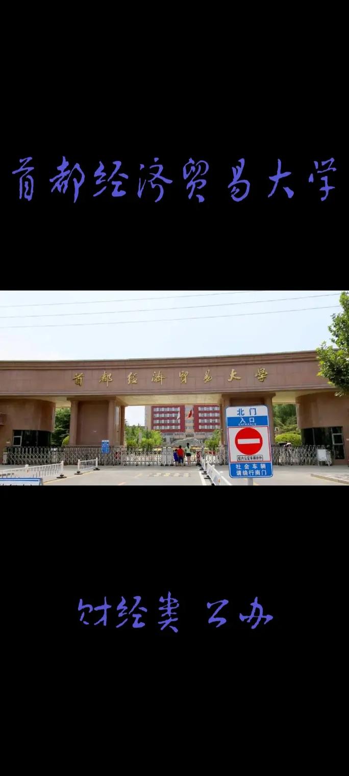 首都經(jīng)濟貿(mào)易大學(xué)是211或985么-圖1