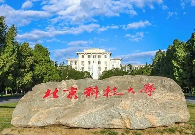 北京科技大學(xué)是985還是211大學(xué)-圖1