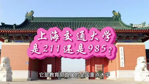 上海交大是985還是211大學(xué)-圖1