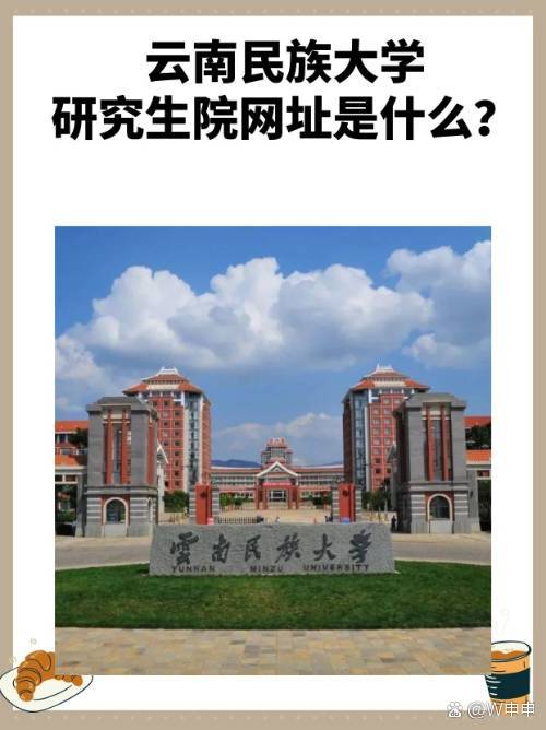 云南民族大學研究生院官網(wǎng)(入口)-圖1