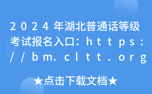 湖北普通話報(bào)名考試入口官網(wǎng)-圖1