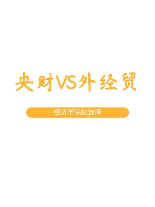 金融界認可央財還是外經貿？具體情況如何？-圖1