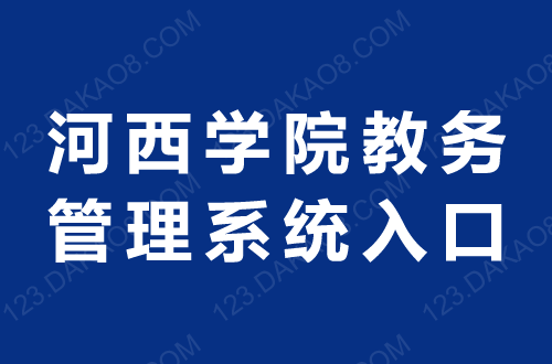 河西學院教務系統(tǒng)平臺（附操作流程）-圖1