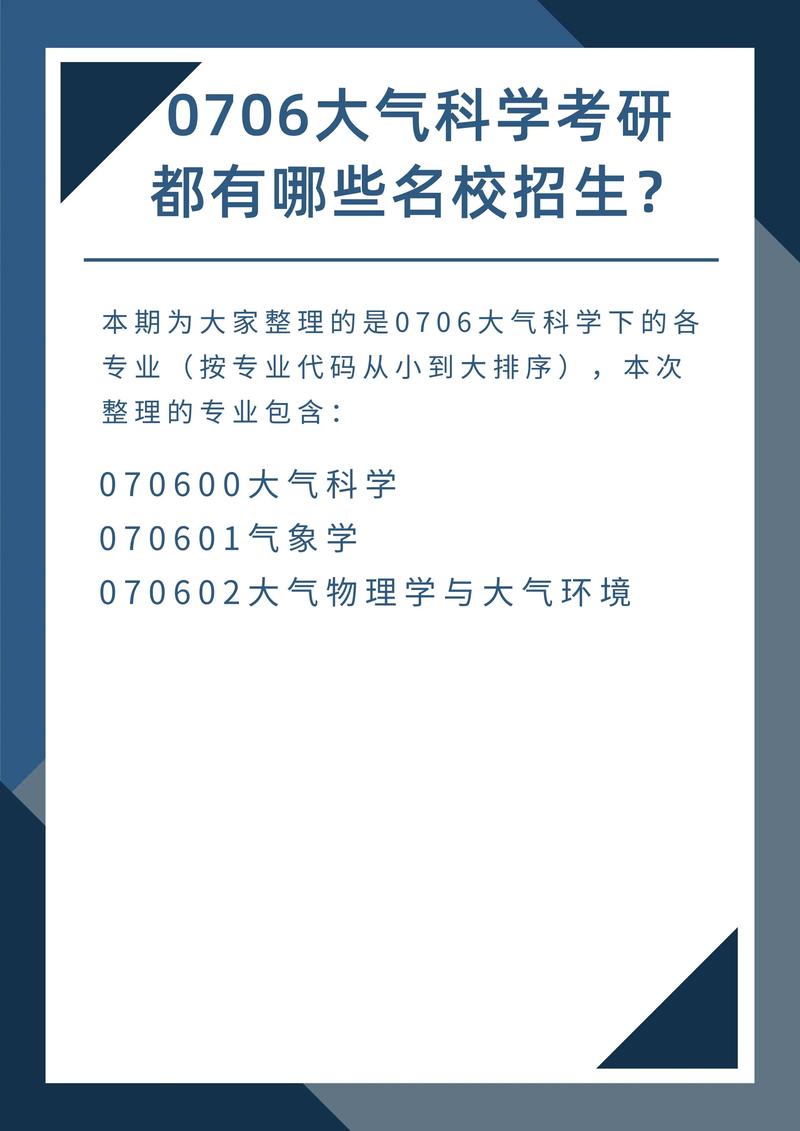 大氣科學(xué)專業(yè)考研哪個(gè)學(xué)校好-圖1