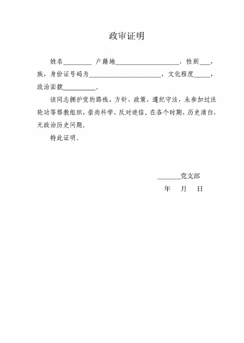 政審證明去哪里開(kāi)-圖1