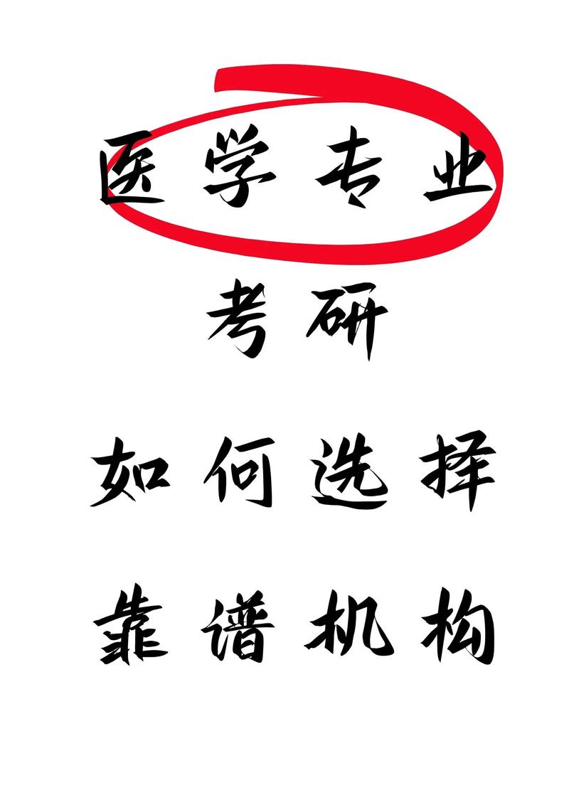 醫(yī)學考研培訓機構哪個靠譜-圖1
