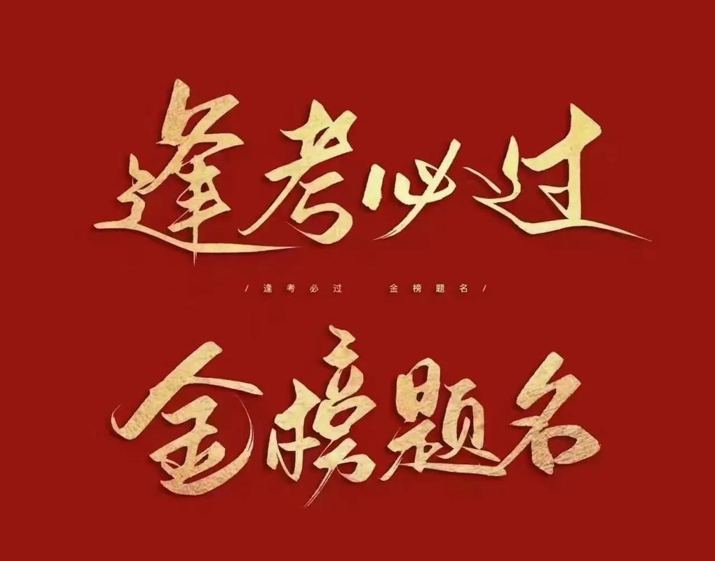 恭祝考試吉言6個(gè)字-圖1