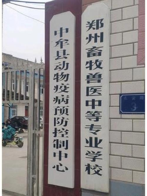 河南畜牧獸醫(yī)專(zhuān)業(yè)學(xué)校-圖1
