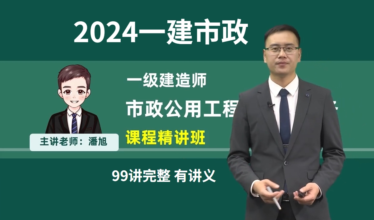 一級(jí)建造師市政誰的課講得好-圖1