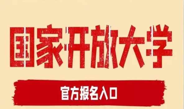 湖北省國(guó)家開放大學(xué)怎么報(bào)名？報(bào)讀指南+官方指定報(bào)名入口 -圖1