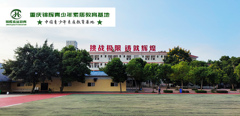 重慶南川區(qū)8-18歲叛逆孩子封閉戒網(wǎng)癮學校一覽名單榜-圖1