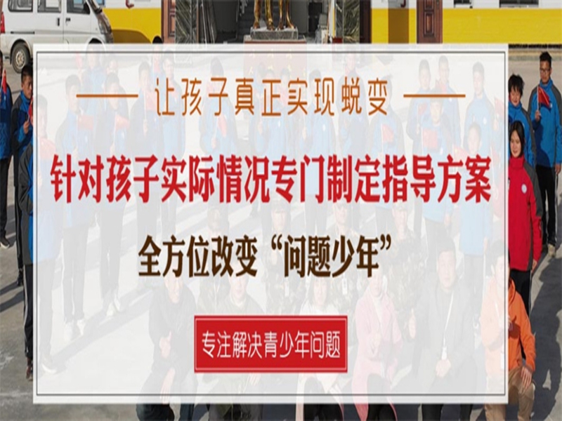 德州市孩子叛逆戒網癮學校-圖1