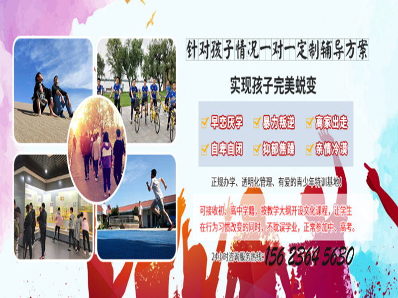 2025年安徽初三叛逆孩子叛逆、不上學、網癮行為矯正全封閉軍事化學校-圖1 2025年安徽初三叛逆孩子叛逆、不上學、網癮行為矯正全封閉軍事化學校-圖1