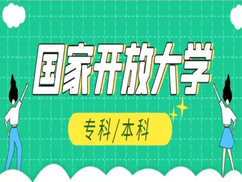 2024年武漢市國家開放大學(xué)（電大）最新官方報名入口-圖1
