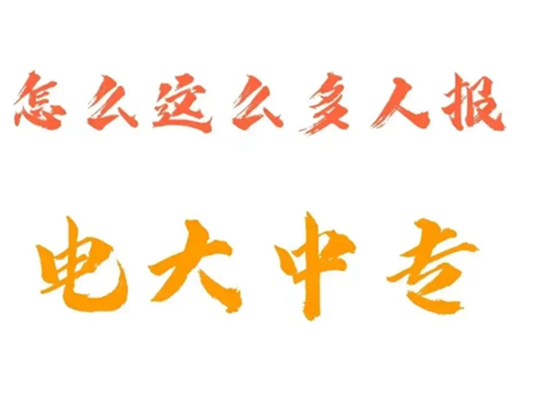 電大中專在哪里可以報(bào)名?(報(bào)名條件、時(shí)間流程匯總)-圖1