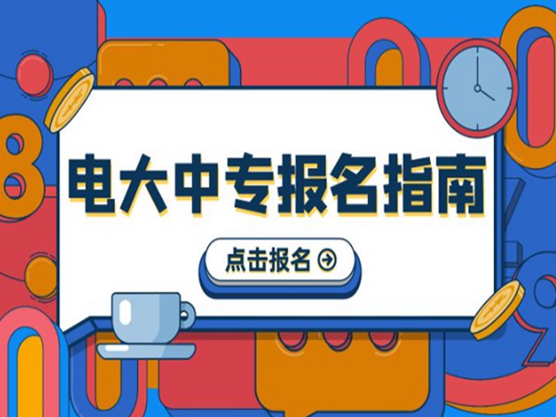 2025年電大中專報(bào)名入口(官網(wǎng)最新發(fā)布)-圖1