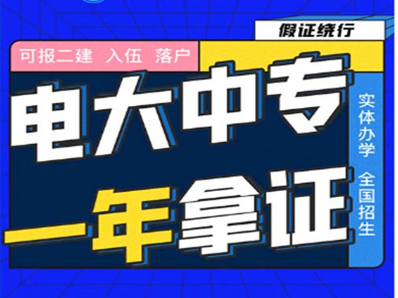 2025年電大中專官方報(bào)名通道/國(guó)家唯一承認(rèn)成人中專-圖1