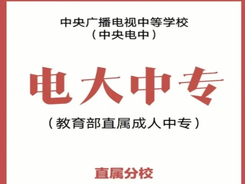 2025年廣東省電大中專（成人中專）招生簡章＋官網(wǎng)報名入口-圖2
