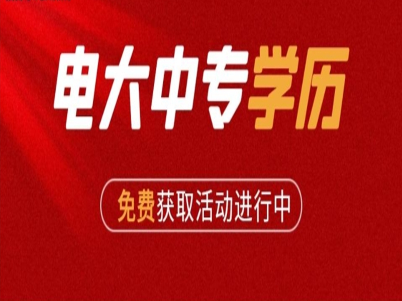 2025年電大中專（成人中專）官網(wǎng)報(bào)名入口-圖2