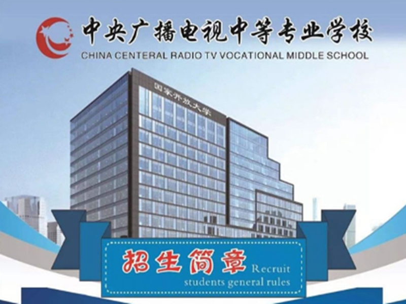 2025年國家開放中等專業(yè)學校(電大中專)最新報名官方網址-圖1