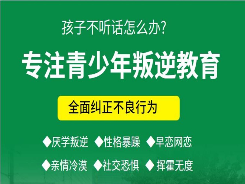 貴陽市管教孩子叛逆厭學(xué)的戒網(wǎng)癮學(xué)校-圖1