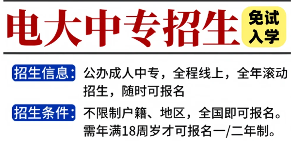 電大中專報名到拿證流程詳細!-圖1