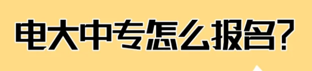 電大中專拿證容易嗎?怎么報名?-圖1