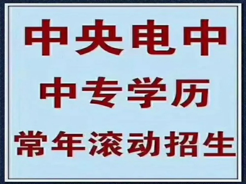 2025年電大中專官方報(bào)名通道/國(guó)家唯一承認(rèn)成人中專-圖2