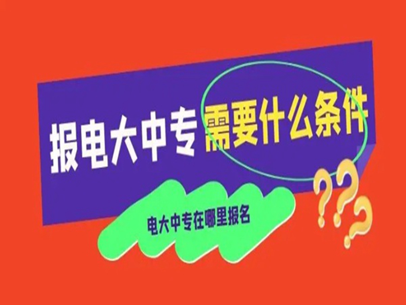 電大中專在哪里可以報(bào)名?(報(bào)名條件、時(shí)間流程匯總)-圖2