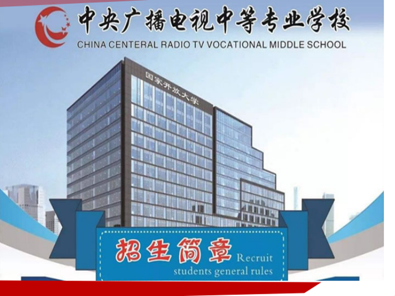 2025中央廣播電視中等專業(yè)學(xué)校(電大中專)官網(wǎng)報名網(wǎng)址-圖2