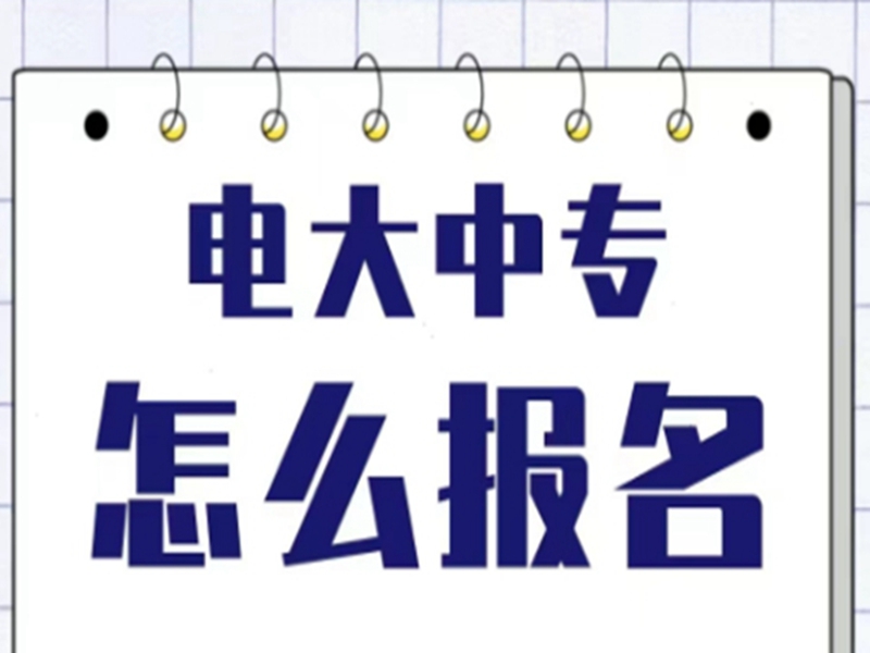 2025中央廣播電視中等專業(yè)學(xué)校(電大中專)官網(wǎng)報(bào)名網(wǎng)址-圖2